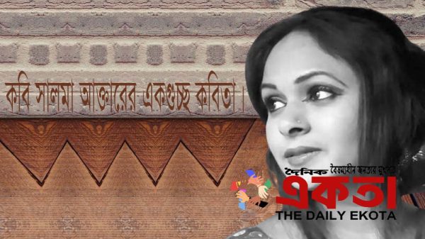 কবি সালমা আক্তার।